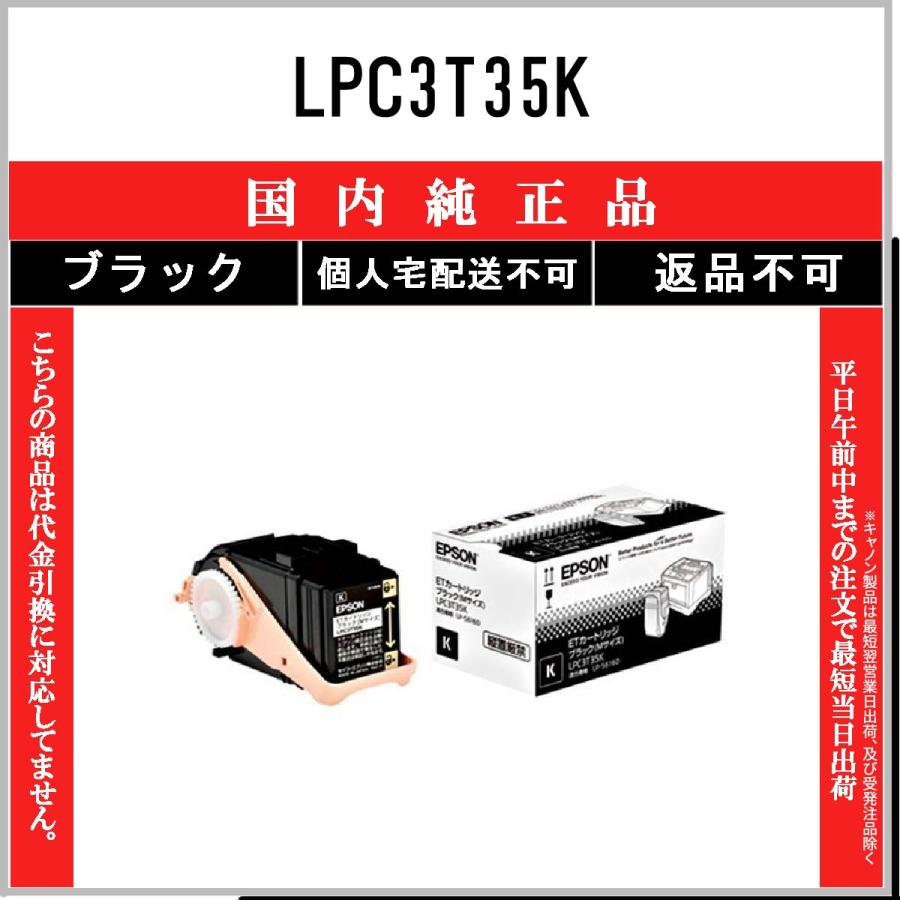 EPSON 】 LPC3T35K ブラック 【 メーカー純正品 】 【 代引不可
