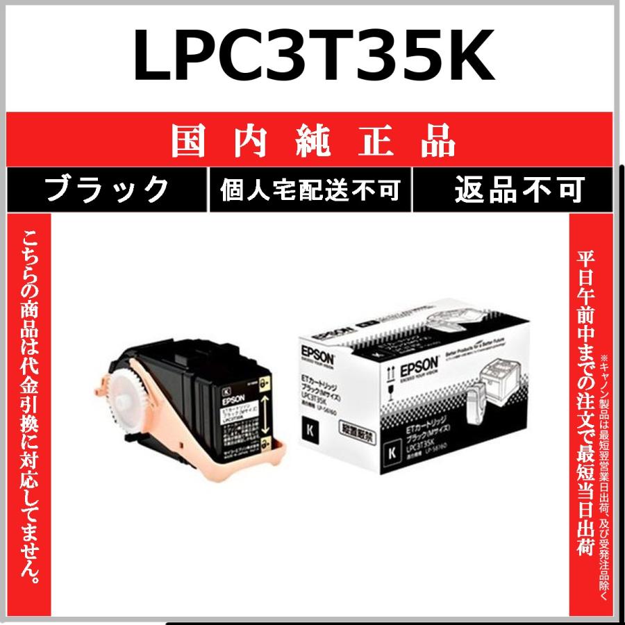 エプソン LPC3T35K ブラック 純正品 トナー EPSON 在庫品 代引