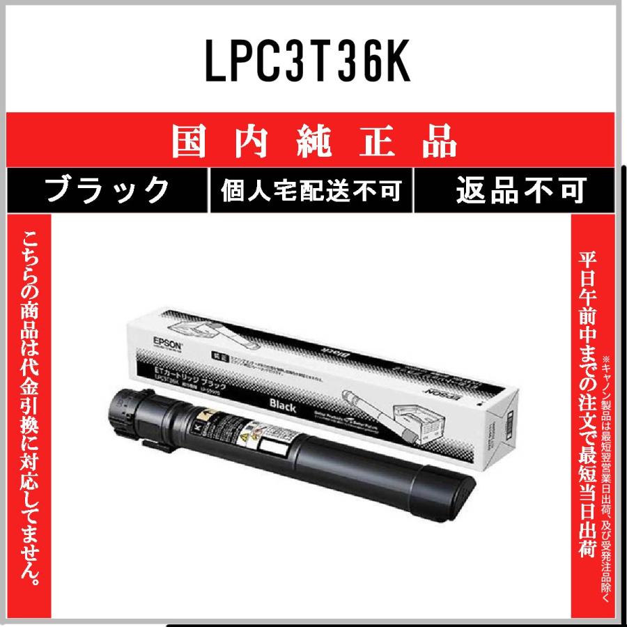 エプソン（EPSON） LPC3T36K ブラック 純正品 在庫品 代引不可 個人