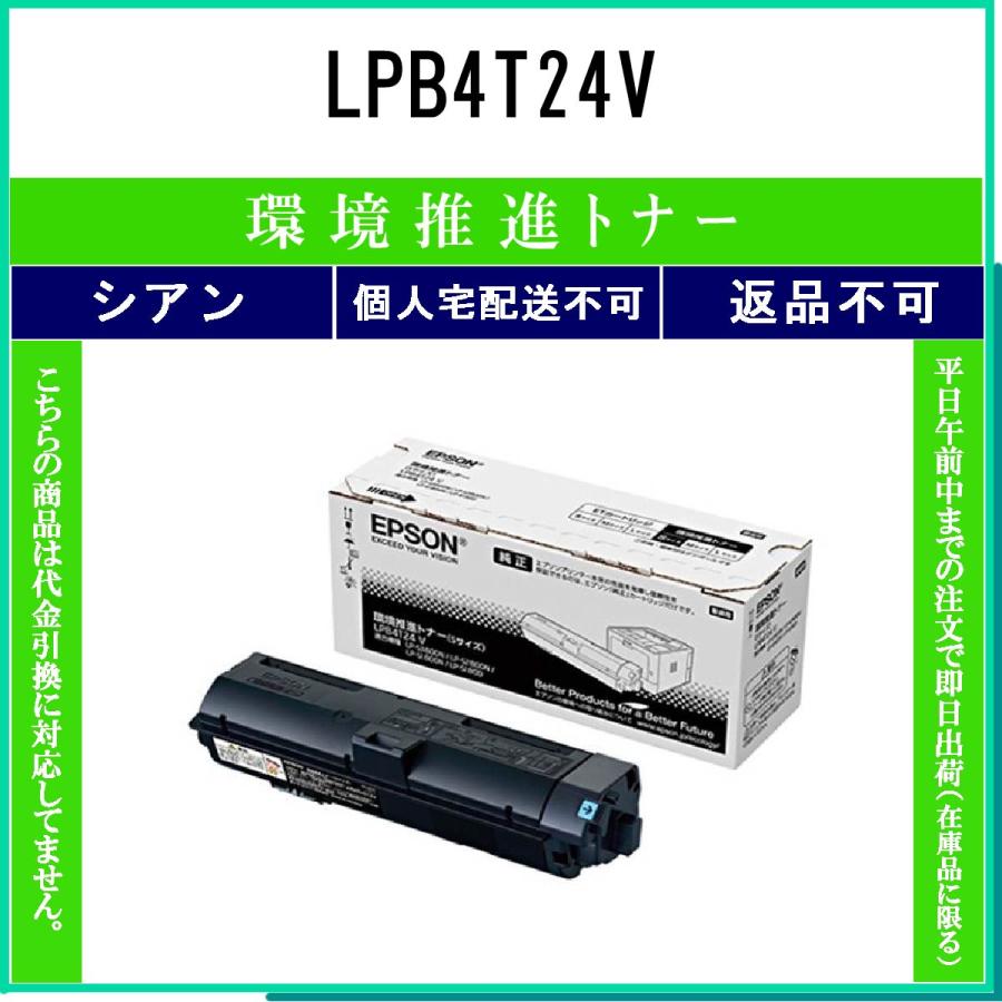 EPSON 【 LPB4T24V 】 環境推進 トナー 在庫品 【代引不可 個人