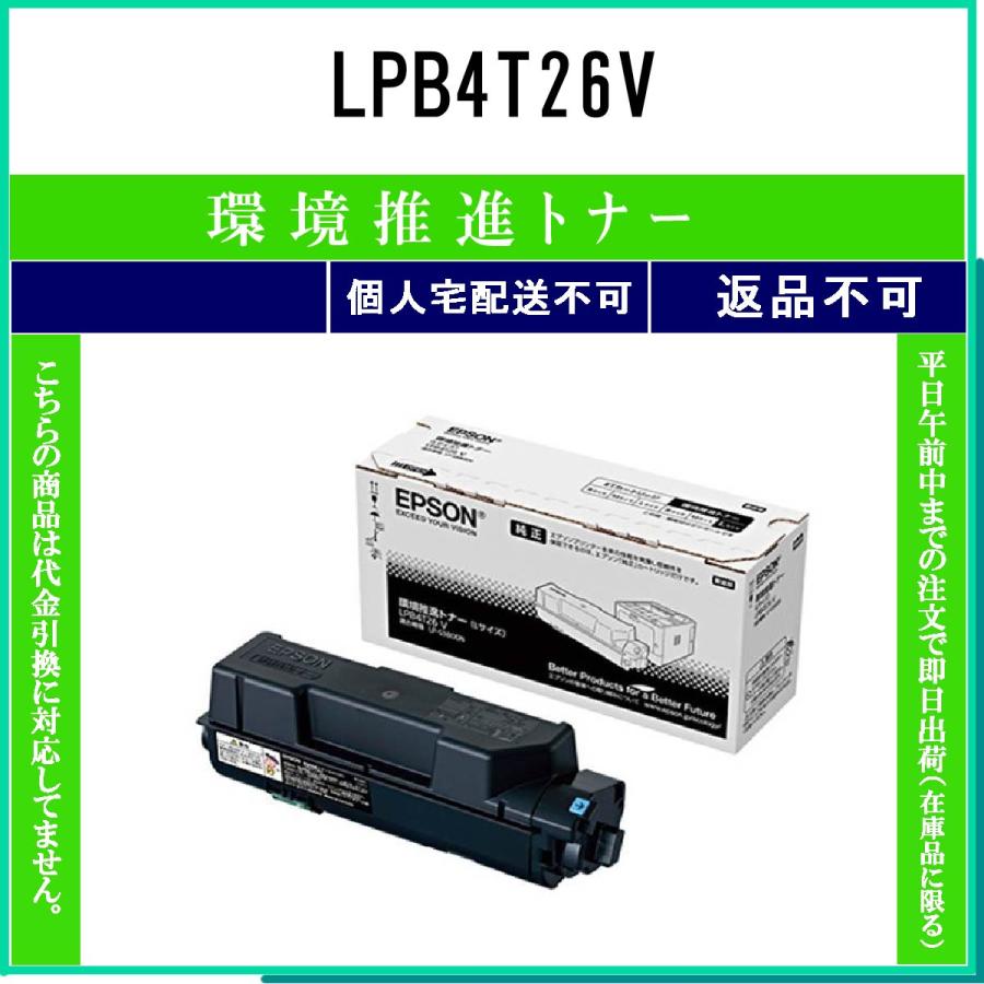 EPSON LPB4T26V 新品未使用品 エプソン LPB4T26V 環境推進 EPSON 在庫品 代引不可 個人宅配送