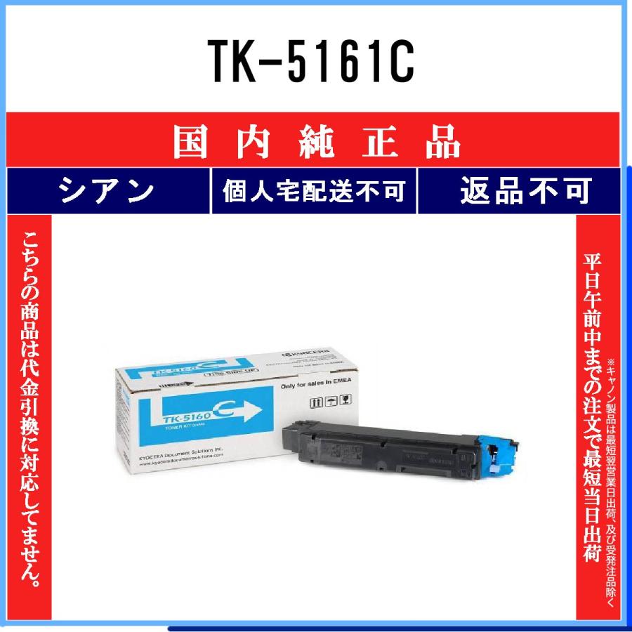 TK-5161C シアン 純正品 KYOCERA 在庫品 代引不可　個人宅配送不可 京セラ