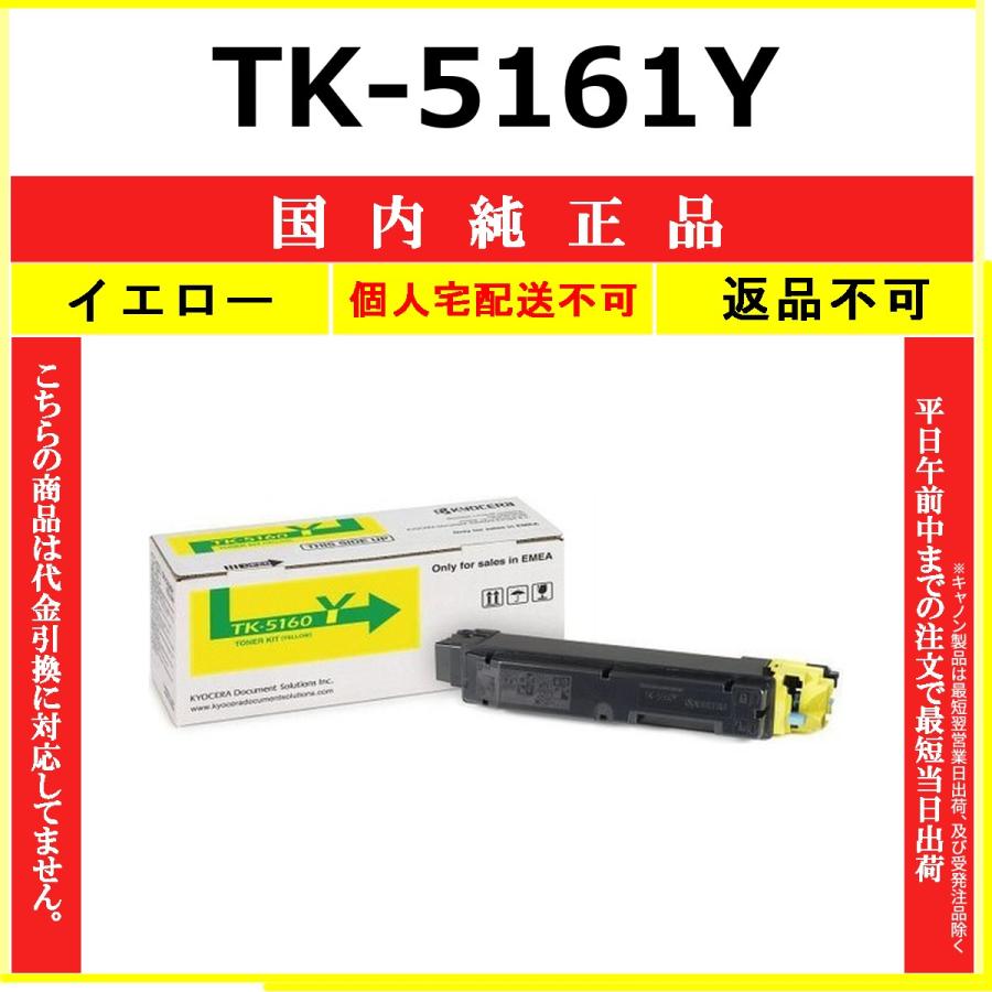TK-5161Y イエロー 純正品 KYOCERA 在庫品 代引不可　個人宅配送不可 京セラ