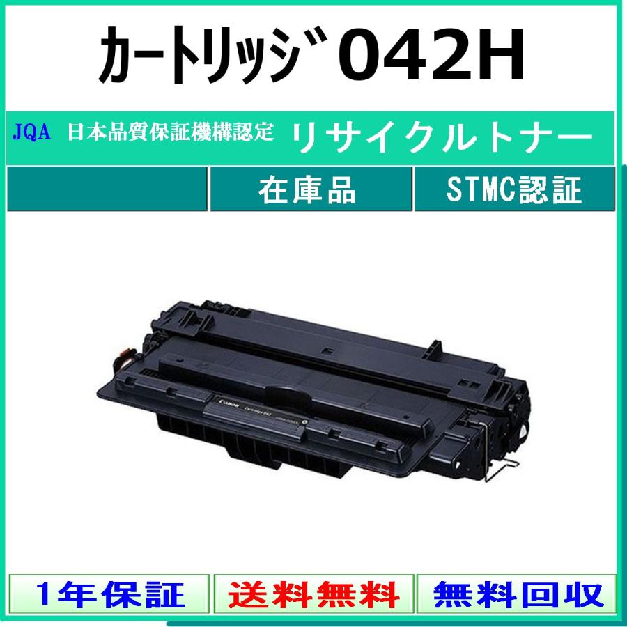 キヤノン（Canon） カートリッジ042H リサイクル トナー 【在庫品 