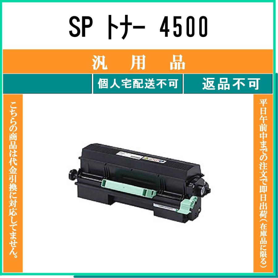 リコー（RICOH） SP トナー 4500 メーカー汎用品 在庫品 代引不可 個人
