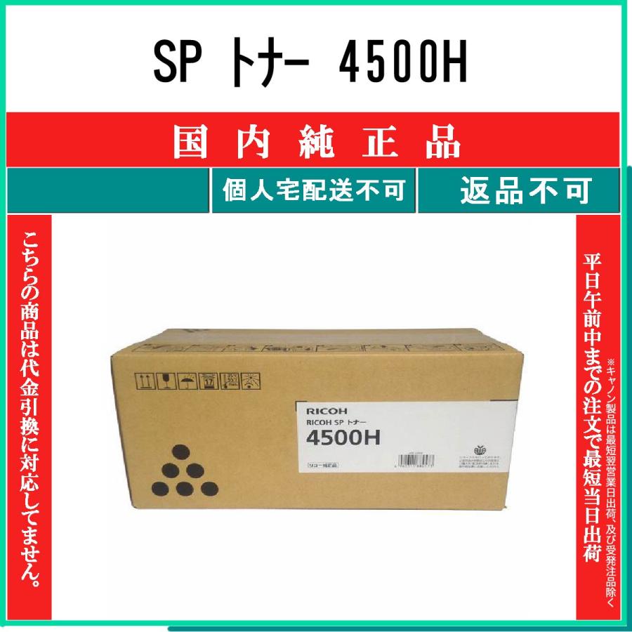 RICOH SP トナー 4500H 未開封　純正 RICOH SP トナー 4500H 未開封 純正 Amazon.co.jp: リコー RICOH