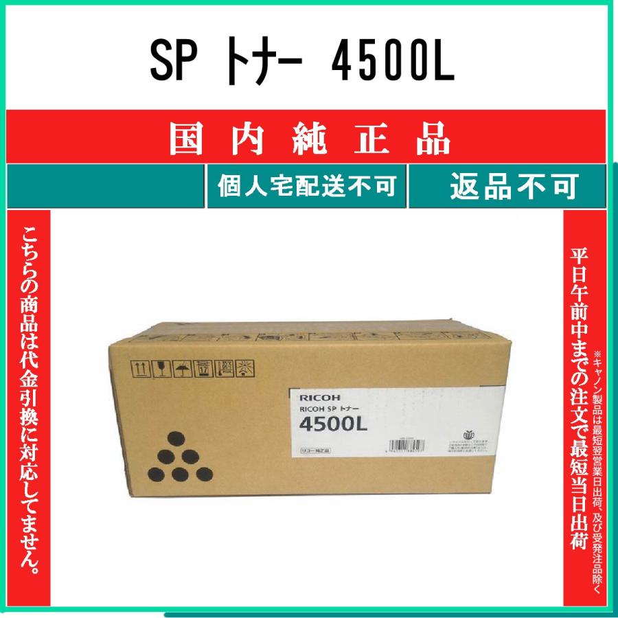 リコー（RICOH） SP トナー 4500L 純正品 在庫品 代引不可 個人宅配送