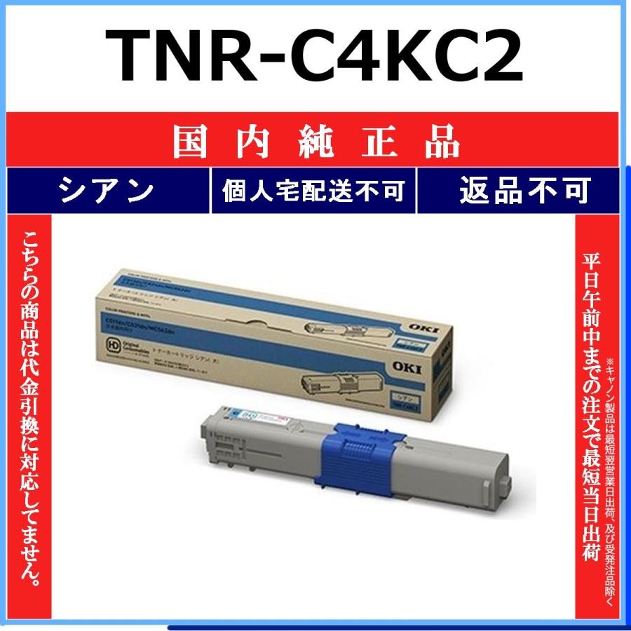 TNR-C4KC2 シアン 純正品 OKI 在庫品 代引不可　個人宅配送不可 沖