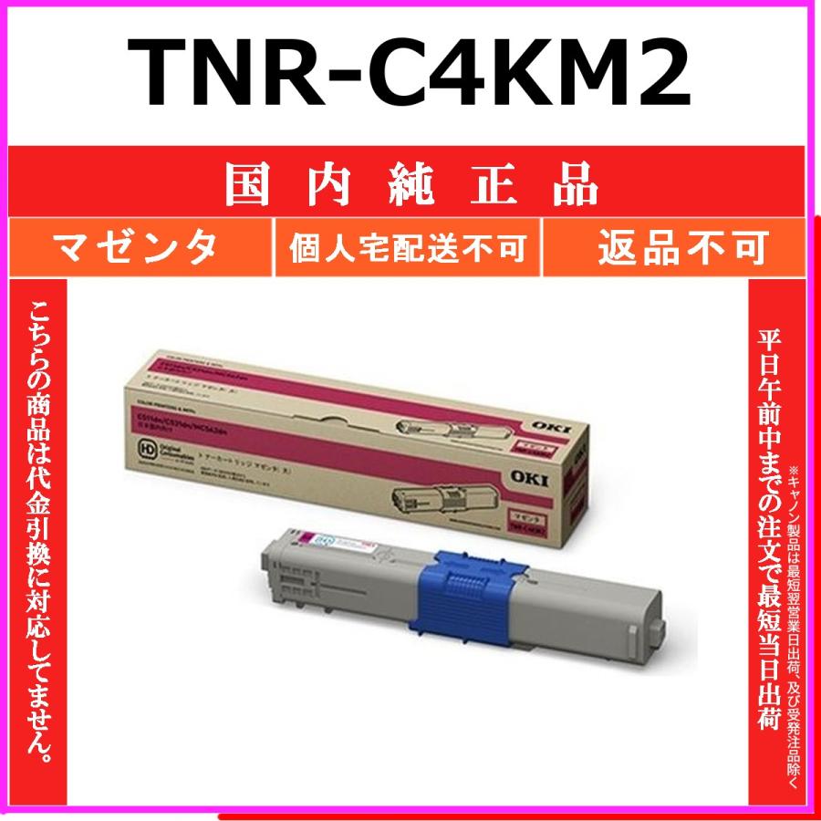 TNR-C4KM2 マゼンタ 純正品 OKI 在庫品 代引不可　個人宅配送不可 沖
