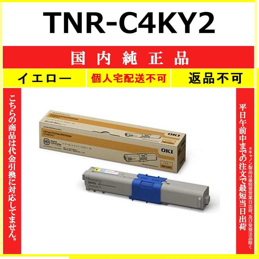 TNR-C4KY2 イエロー 純正品 OKI 在庫品 代引不可　個人宅配送不可 沖