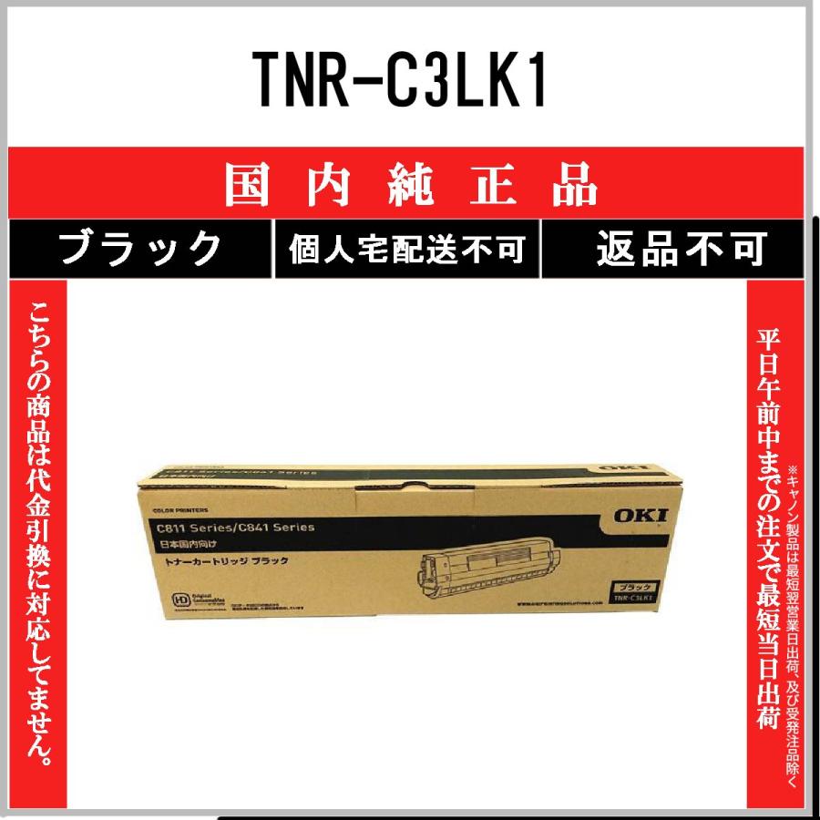OKI（沖電気） TNR-C3LK1 ブラック【 国内純正品 】 【 代引不可 】 【 個人宅配送不可】【メーカー在庫品】【送料無料