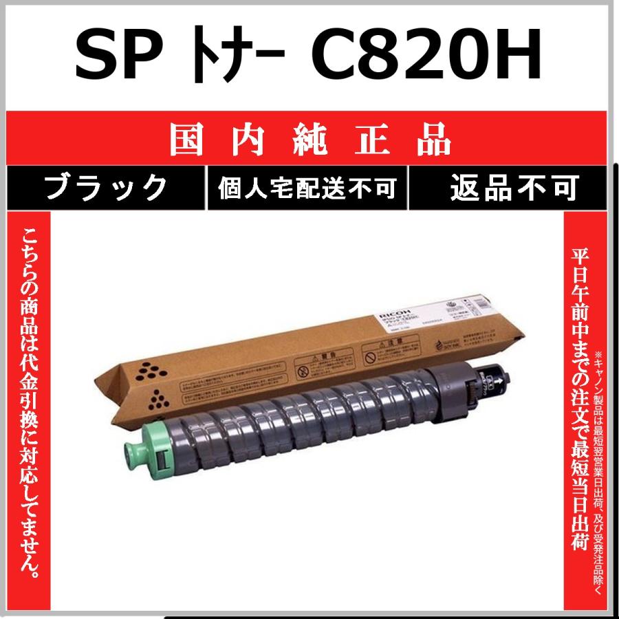 リコーC820H ブラック　トナーカートリッジ　６本未開封 リコー（RICOH） RICOH SP トナー C820H ブラック 国内純正品 トナー