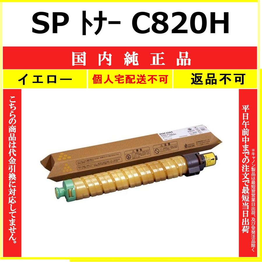 SP トナー C820H イエロー 純正品 RICOH 在庫品 代引不可　個人宅配送不可 リコー