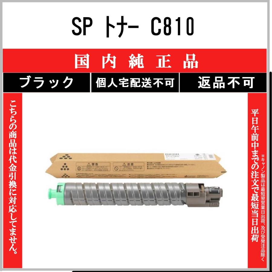 リコー（RICOH） SP トナー C810 ブラック 純正品 在庫品 代引不可