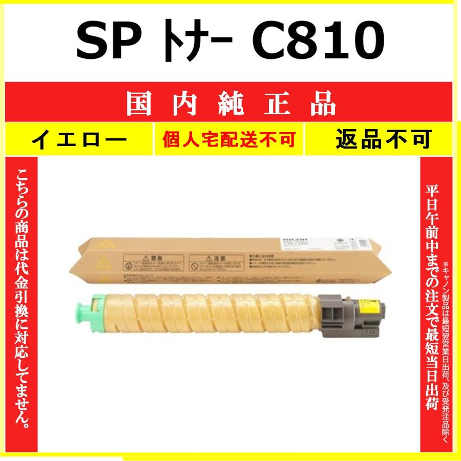 リコー（RICOH） RICOH SP トナー C810 イエロー 国内純正品 トナー