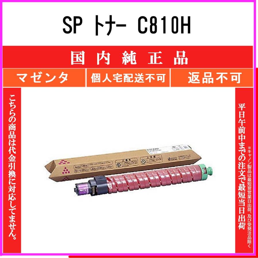 SP トナー C810H マゼンタ 純正品 RICOH 在庫品 代引不可　個人宅配送不可 リコー