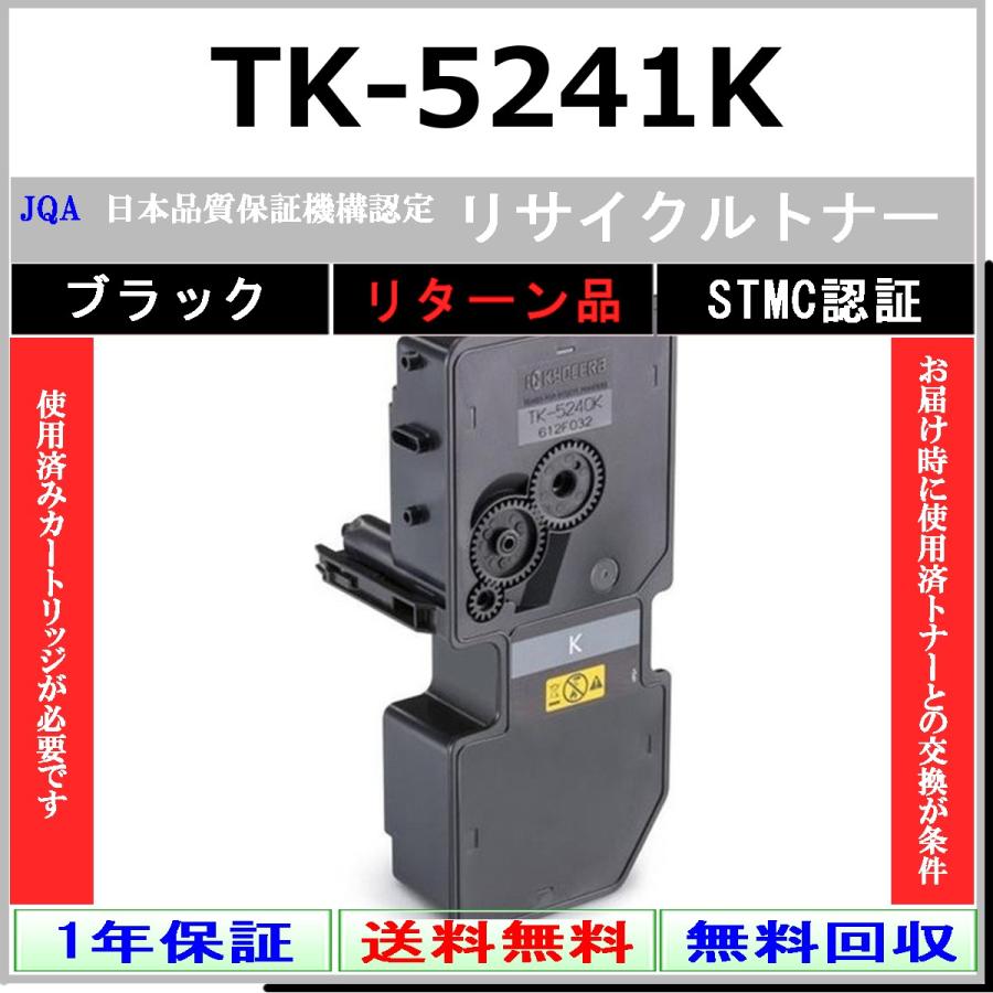 KYOCERA（京セラ） KYOCERA TK-5241K ブラック リサイクル トナー
