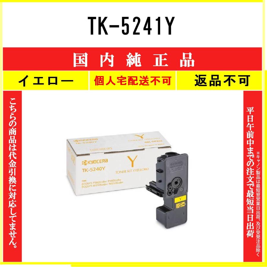 京セラトナー純正品　イエロートナーTK-5241Y KYOCERA（京セラ） TK-5241Y イエロー 純正品 在庫品 代引不可 個人