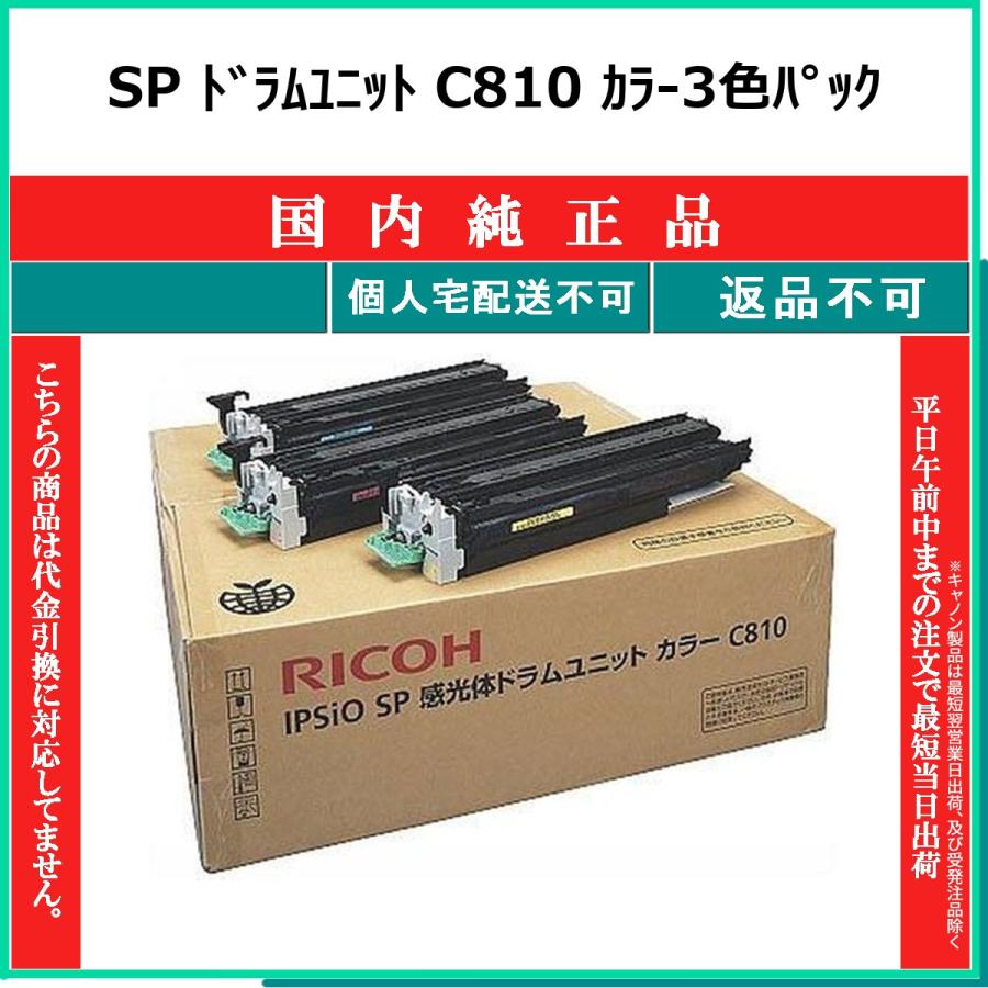 リコー（RICOH） SP C810 3色セット 純正品 在庫品 代引不可 個人宅配送不可 : トナーショップ375 Yahoo!店 - 通販 ...
