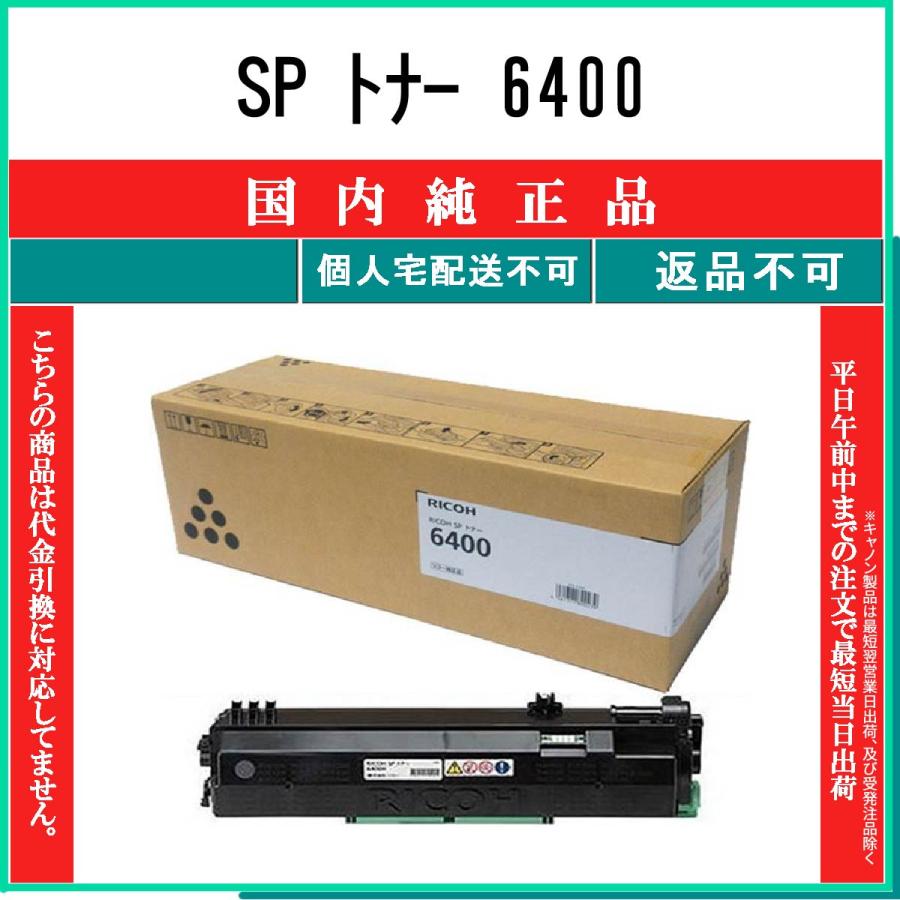 新品純正品　RICOH SPトナー6400 新品未使用品 リコー（RICOH） SP トナー 6400 純正品 在庫品 代引不可 個人宅配送