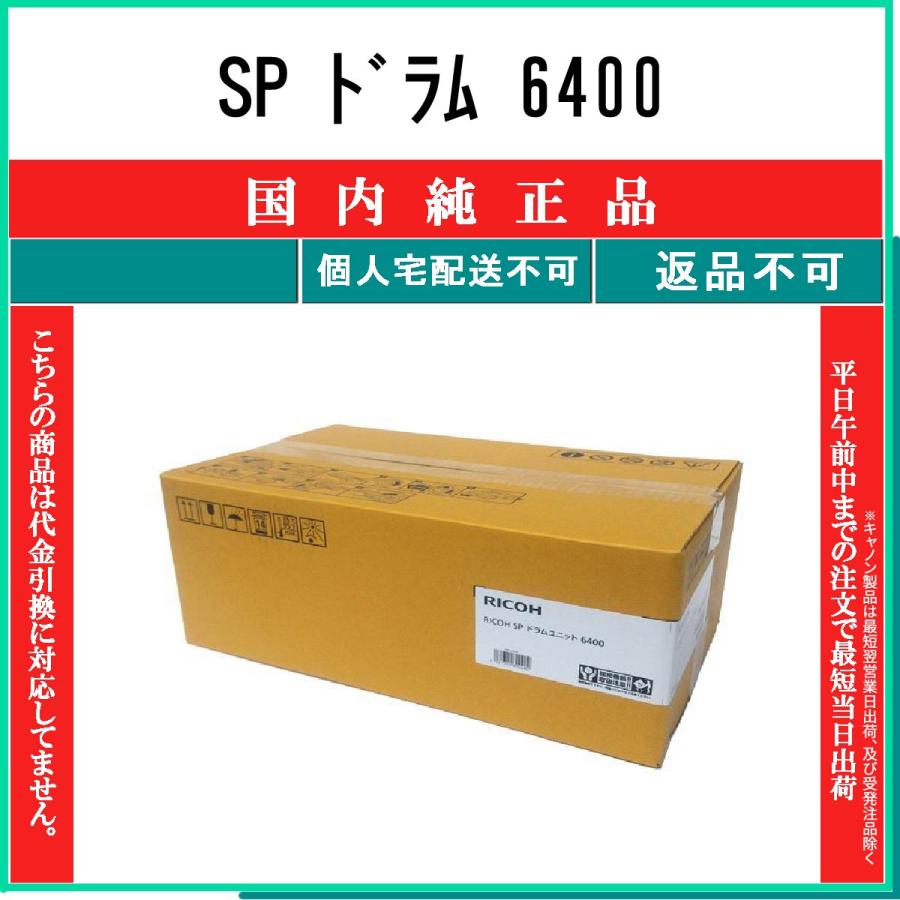 リコー（RICOH） SP 6400 純正品 在庫品 代引不可 個人宅配送不可