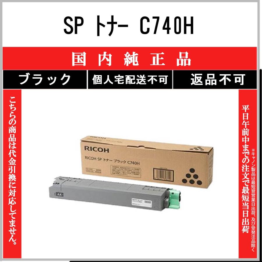 RICOH 【 SP トナー C740H 】 ブラック 純正品 トナー 在庫品 【代引 