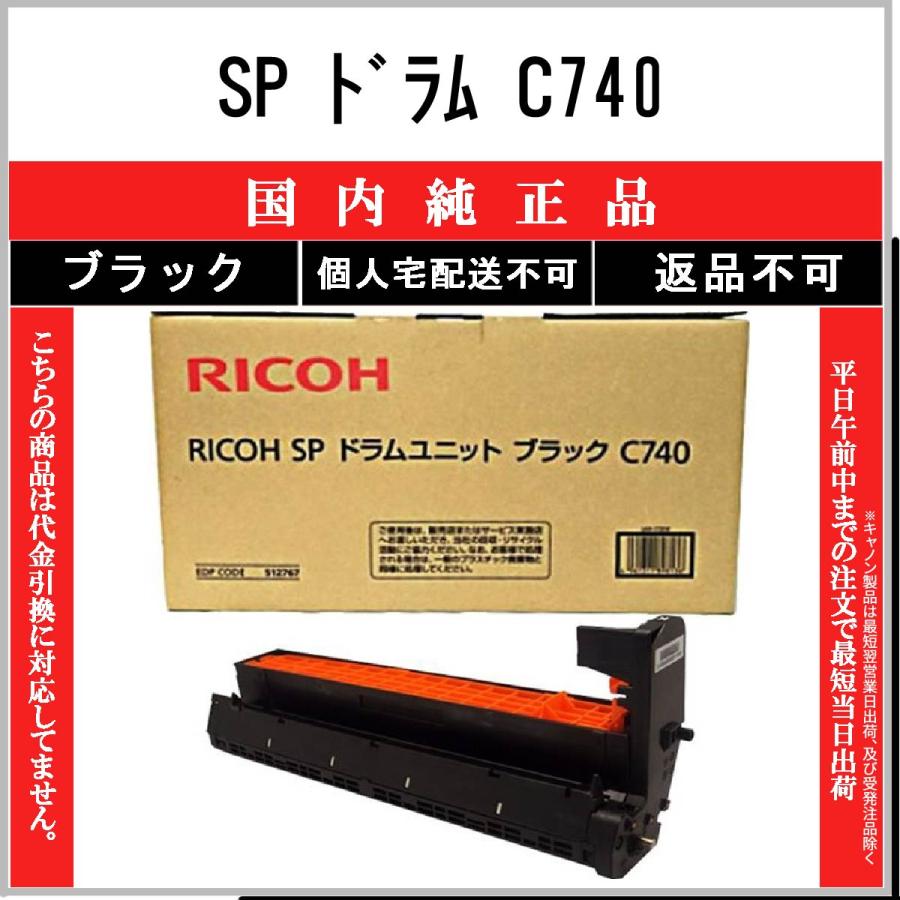 【新品未開封・値下げ可】Ricoh SP ドラムユニットカラー・ブラックC740 リコー SP C740 ブラック 純正品 RICOH 在庫品 代引不可 個人宅配送