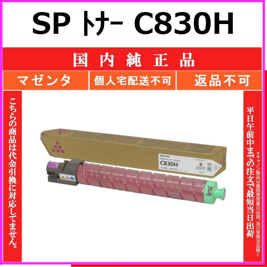 リコー（RICOH） RICOH SP トナー C830H マゼンタ 国内純正品 トナー