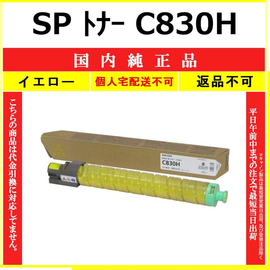 リコー SP トナー C830H イエロー 純正品 RICOH 在庫品 代引不可