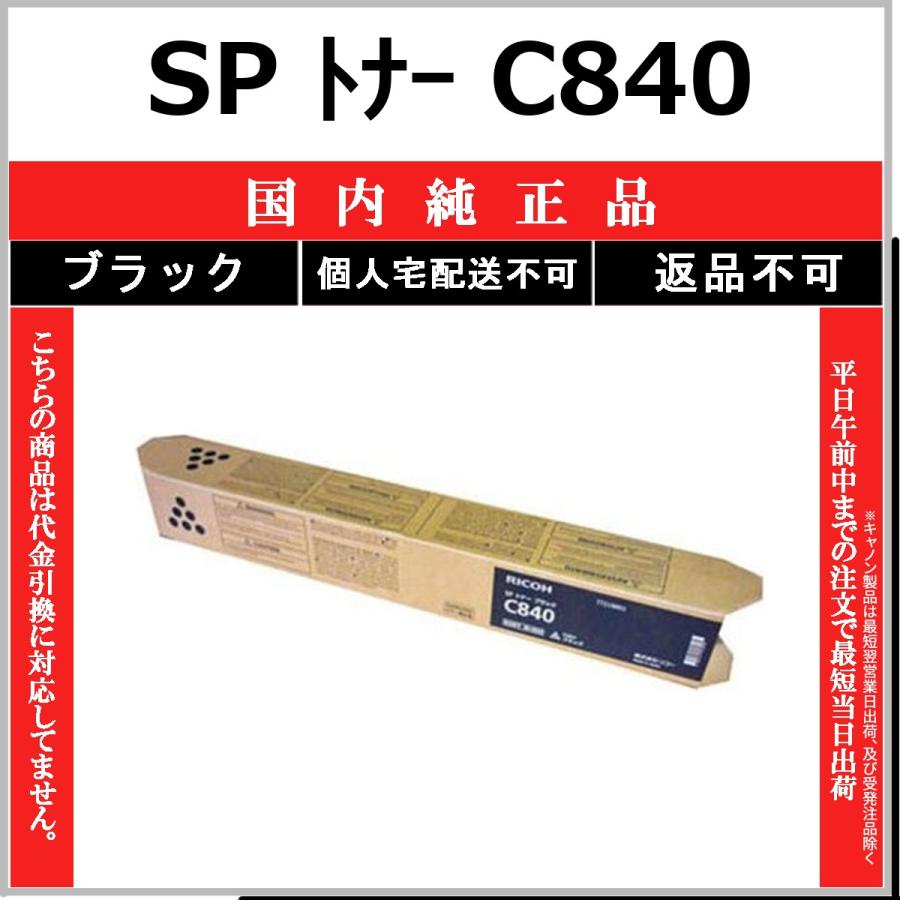 リコー（RICOH） RICOH SP トナー C840 ブラック 国内純正品 トナー