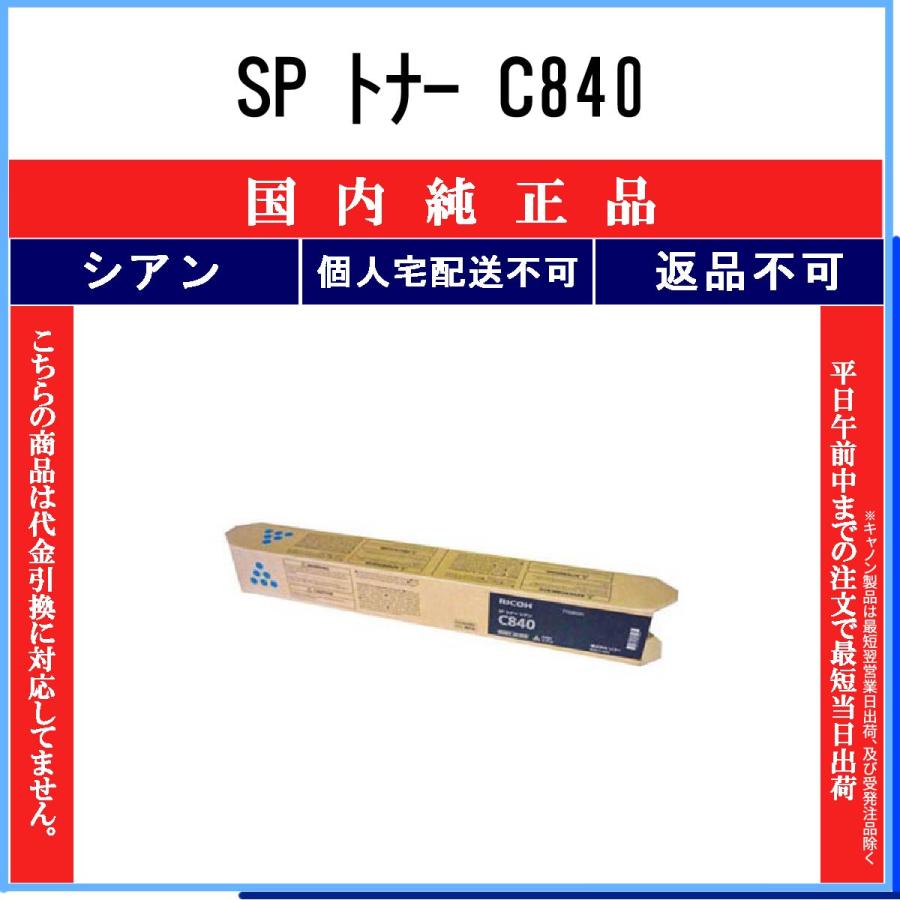 リコー SP トナー C840 シアン 純正品 RICOH 在庫品 代引不可 個人宅配