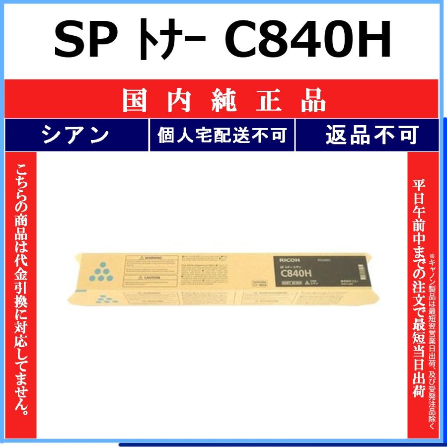 リコー（RICOH） RICOH SP トナー C840H シアン 国内純正品 トナー
