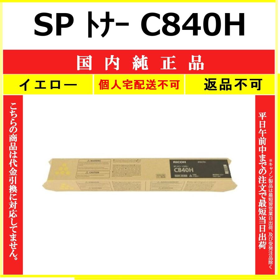 リコー SP トナー C840H イエロー 純正品 RICOH 在庫品 代引不可