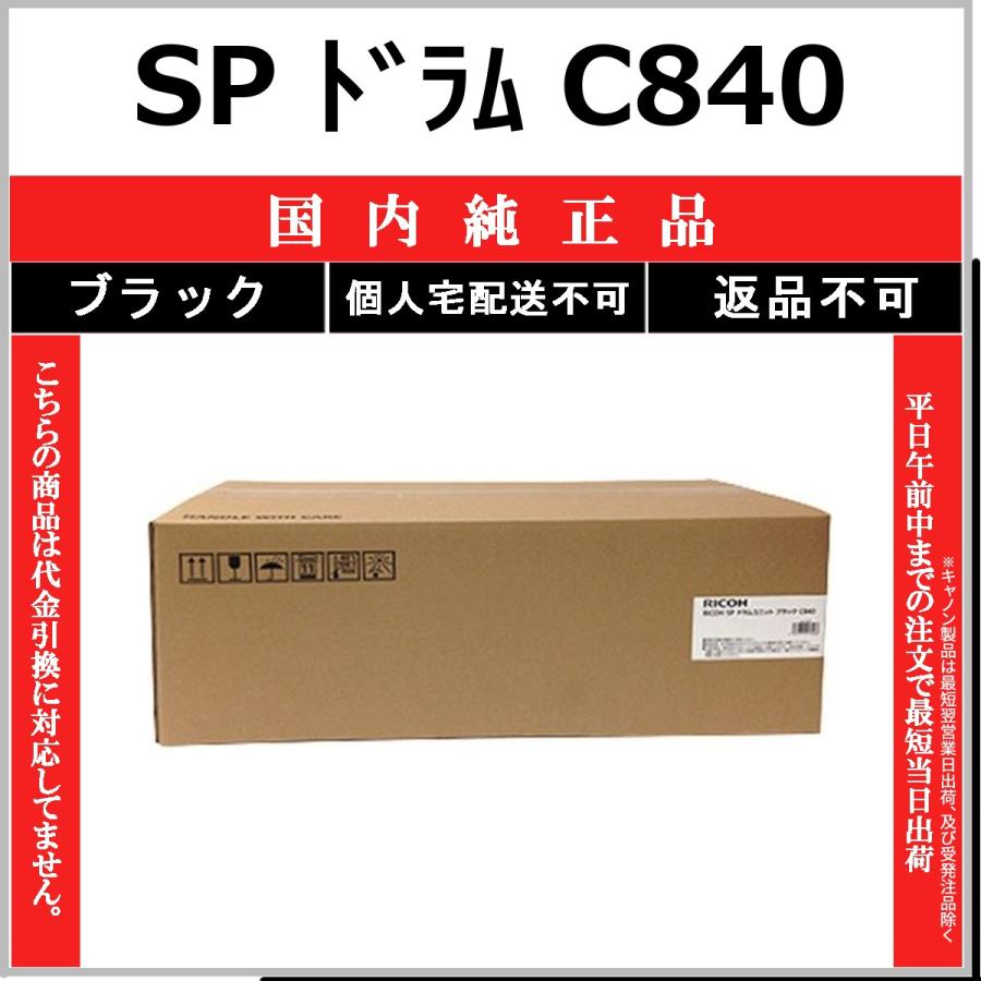リコー（RICOH） RICOH SP ドラム C840 ブラック 国内純正品 ドラム
