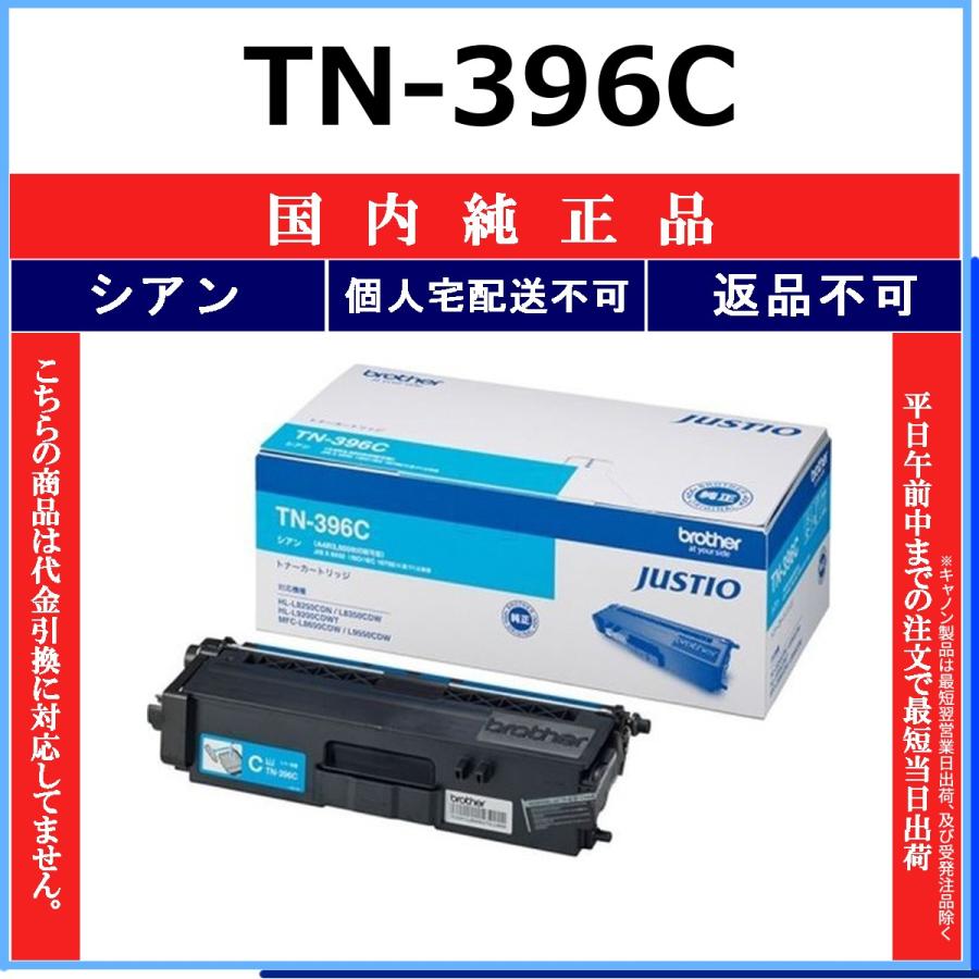 Brother TN-396C トナーカートリッジ シアン 新品未開封 ブラザー工業 TN-396C シアン 純正品 BROTHER 在庫品 代引不可 個人