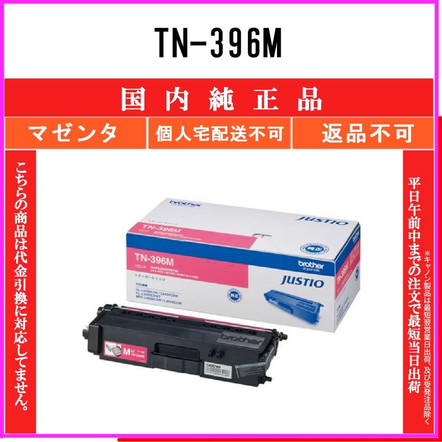 ブラザー工業 TN-396M マゼンタ 純正品 BROTHER 在庫品 代引不可 個人