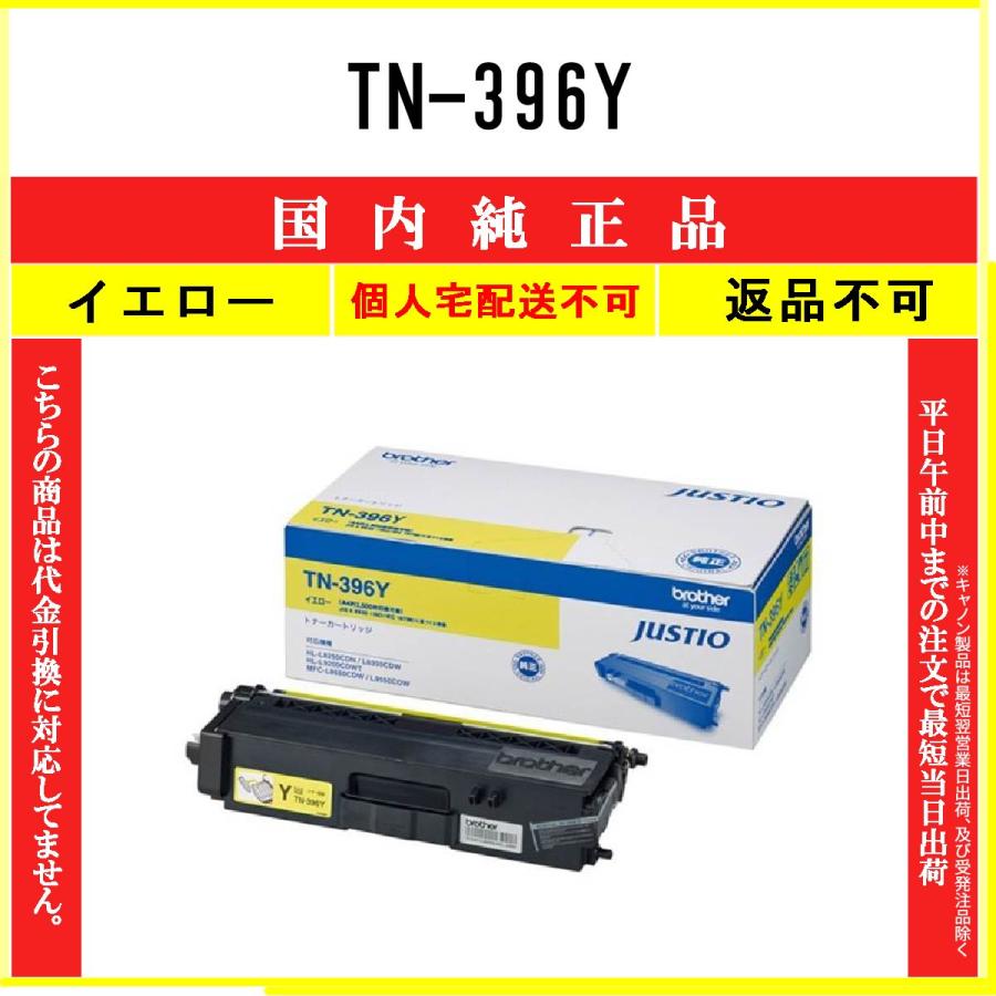 Brother TN-396Y トナーカートリッジ イエロー 新品未開封 ブラザー工業 TN-396Y イエロー 純正品 BROTHER 在庫品 代引不可 個人