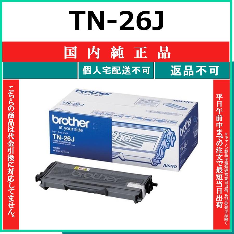 ブラザー工業 BROTHER TN-26J 国内純正品 トナー 【在庫品】 代引不可