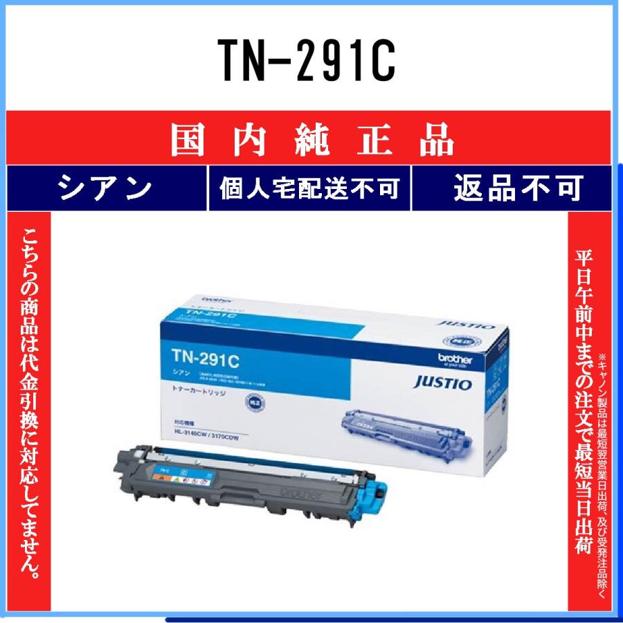 ブラザー工業 TN-291C シアン 純正品 BROTHER 在庫品 代引不可 個人
