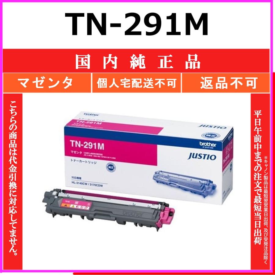 ブラザー工業 BROTHER TN-291M マゼンタ 国内純正品 トナー 【在庫品 