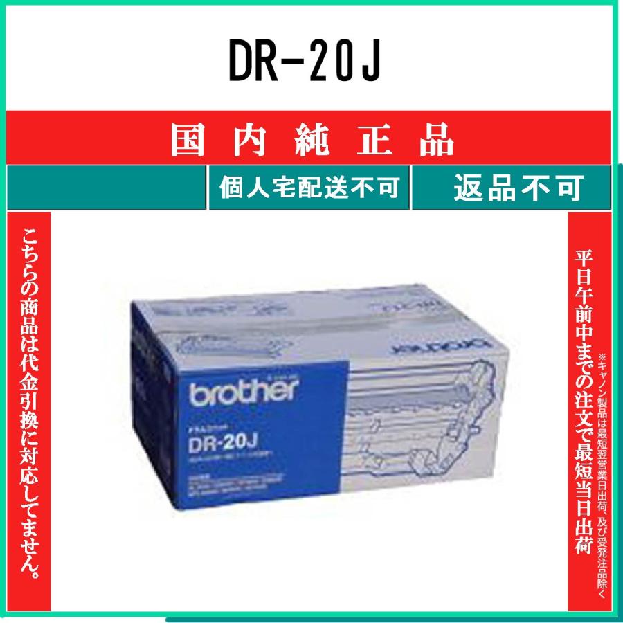 ブラザー DR-20J ［純正］ ドラムユニットbrother[DR20J] 返品種別A ブラザー工業 DR-20J 純正品 BROTHER 在庫品 代引不可 個人宅配送不可