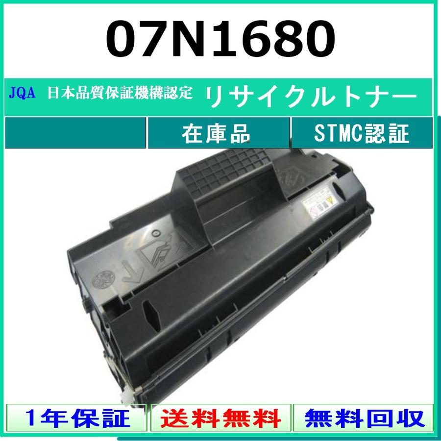 07N1680 リサイクルトナー IBM 在庫品 工業会認定/ISO取得工場より直送 STMC認定