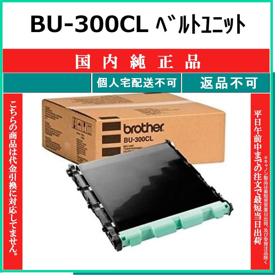 ブラザー工業 BU-300CL 純正品 BROTHER 在庫品 代引不可 個人宅配送 