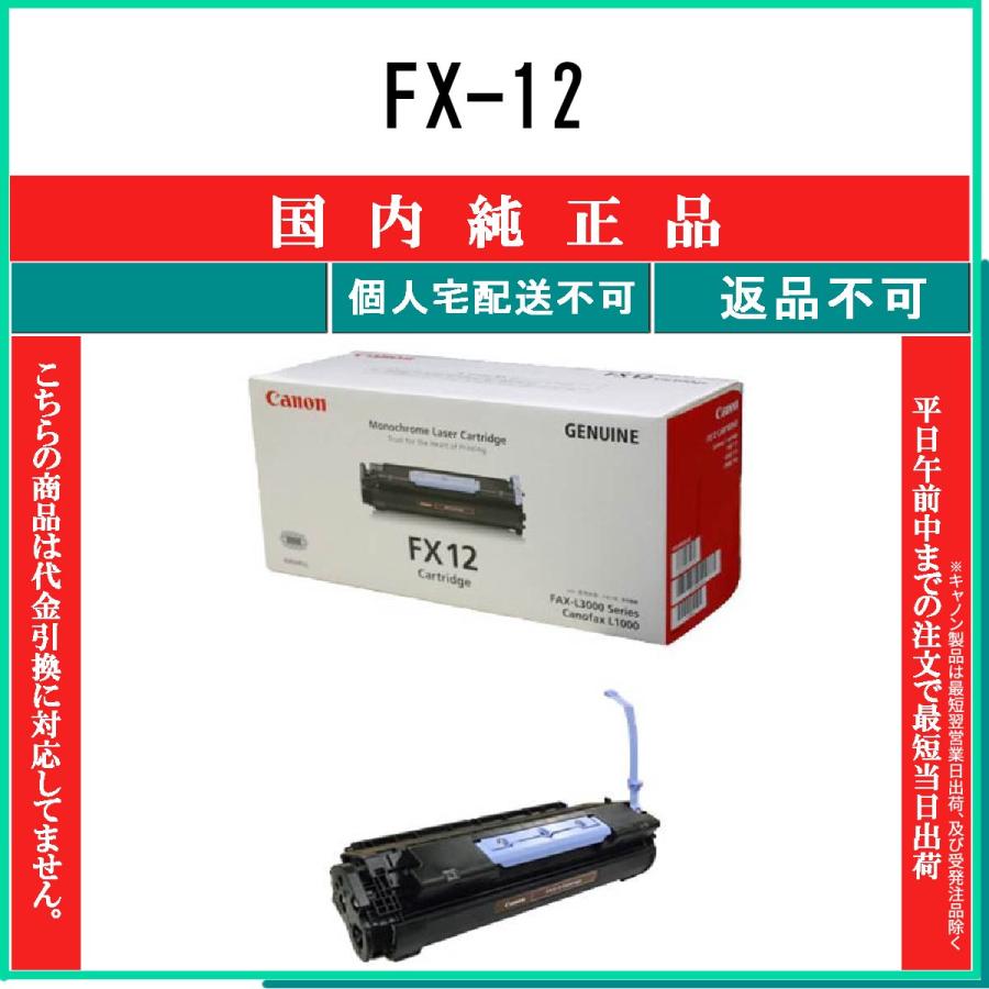 FX-12 純正品 CANON 在庫品 代引不可　個人宅配送不可 最短翌営業日発送 キャノン