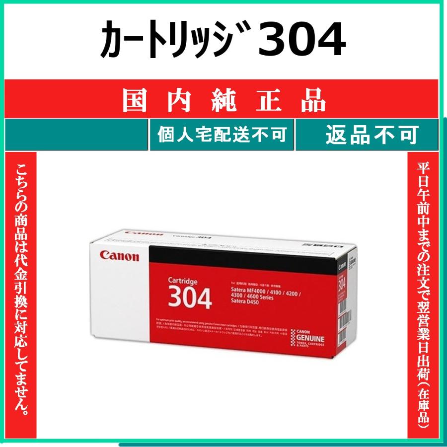 キヤノン（Canon） カートリッジ304 国内純正品 トナー 【在庫品】 代