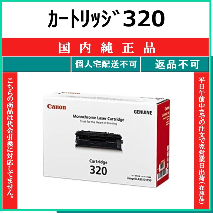 キヤノン（Canon） カートリッジ320 国内純正品 トナー 【在庫品】 代