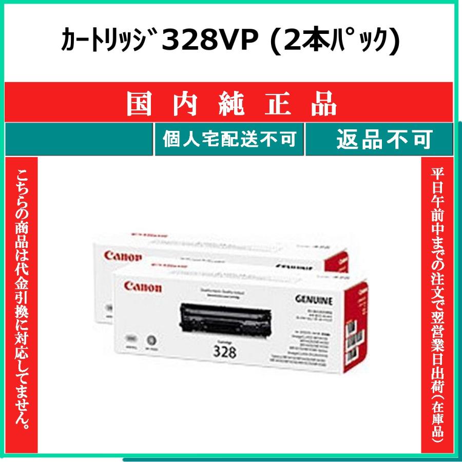 カートリッジ328VP 純正品 CANON 在庫品 代引不可　個人宅配送不可 最短翌営業日発送 キャノン CRG-328VP