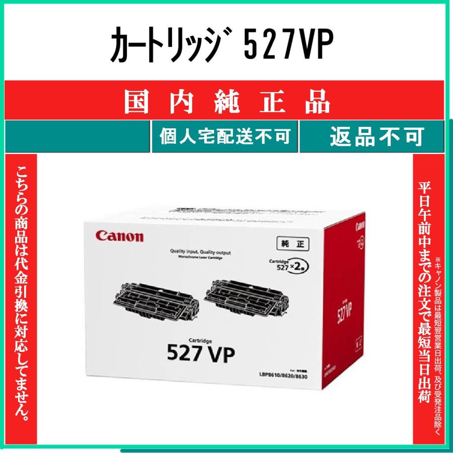 Cannon レーザーカートリッジ 527VP 即購入不可 キヤノン（Canon） カートリッジ527VP 純正品 在庫品 代引不可 個人