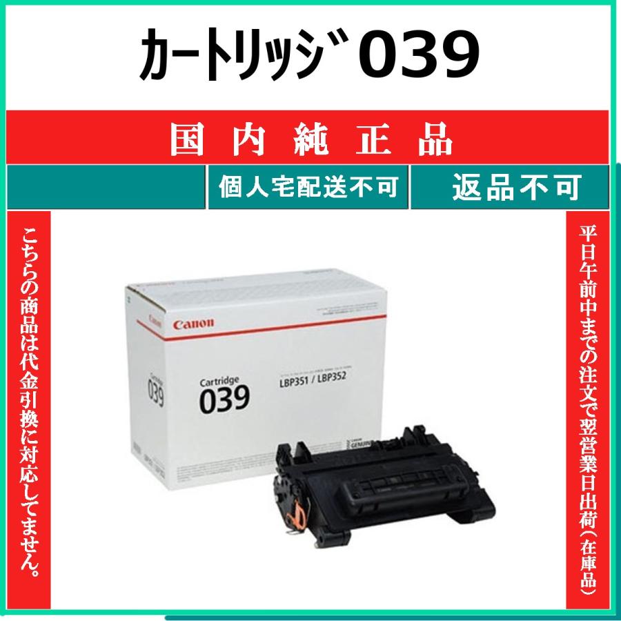 カートリッジ039 純正品 CANON 在庫品 代引不可　個人宅配送不可 最短翌営業日発送 キャノン CRG-039