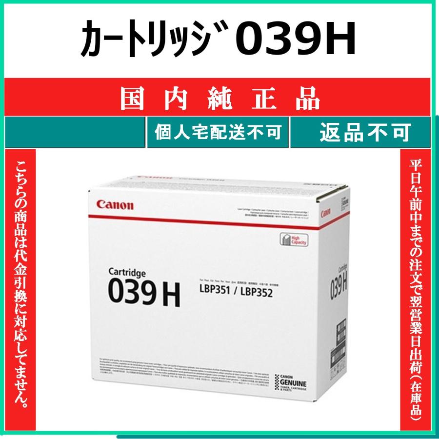 キヤノン（Canon） カートリッジ039H 国内純正品 トナー 【在庫品】 代 